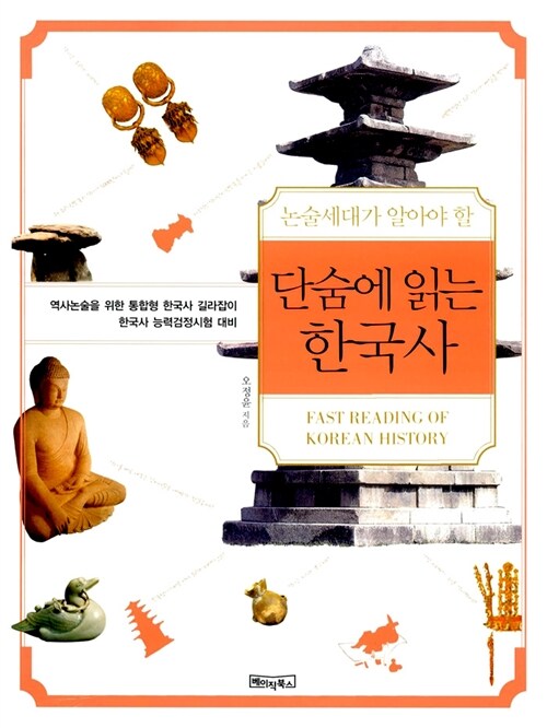 [중고] 단숨에 읽는 한국사
