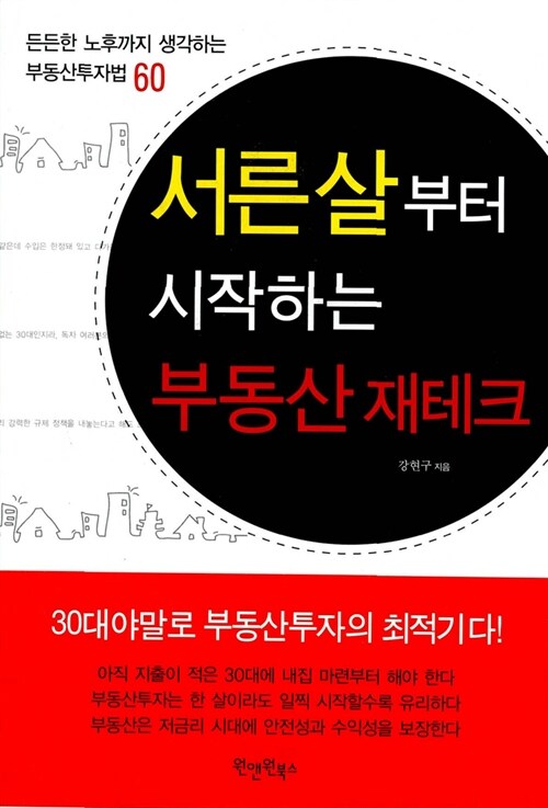 서른살부터 시작하는 부동산 재테크