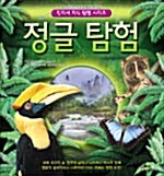 [중고] 정글 탐험
