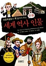 [중고] 만화 세계 역사 인물