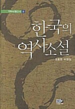 한국의 역사소설