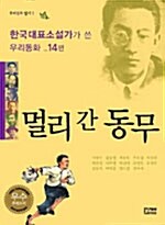 [중고] 멀리 간 동무