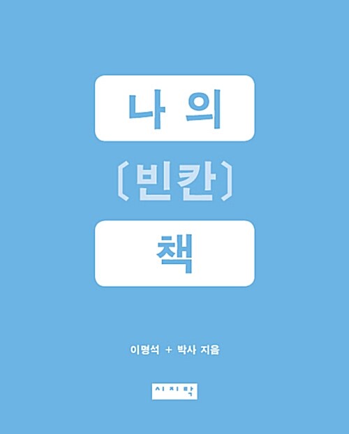 나의 빈칸책