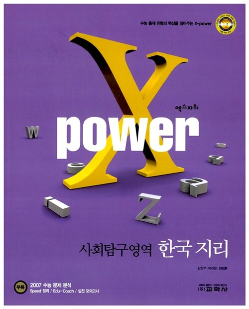 X POWER 사회탐구영역 한국지리