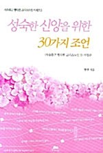 성숙한 신앙을 위한 30가지 조언