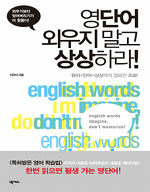 영단어 외우지 말고 상상하라!=English words don't memorize, imagine!