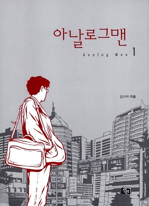 아날로그맨 1