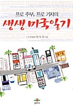 프로 주부, 프로 기자의 생생 미국 일기