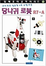 당나귀 로봇 R7-A