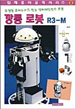 깡통 로봇 R3-M