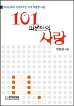 101퍼센트의 사랑