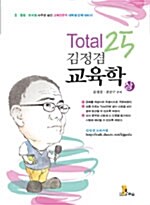 Total 25 김정겸 교육학 -상