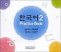[중고] [CD] 한국어 Practice Book 2 - CD 4장