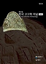 한국 고고학 저널 2005
