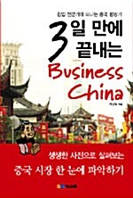 3일만에 끝내는 Business China