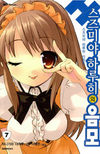 [중고] 스즈미야 하루히의 음모