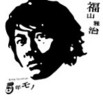 [중고] Fukuyama Masaharu - 5년 작품 / Gonenmono