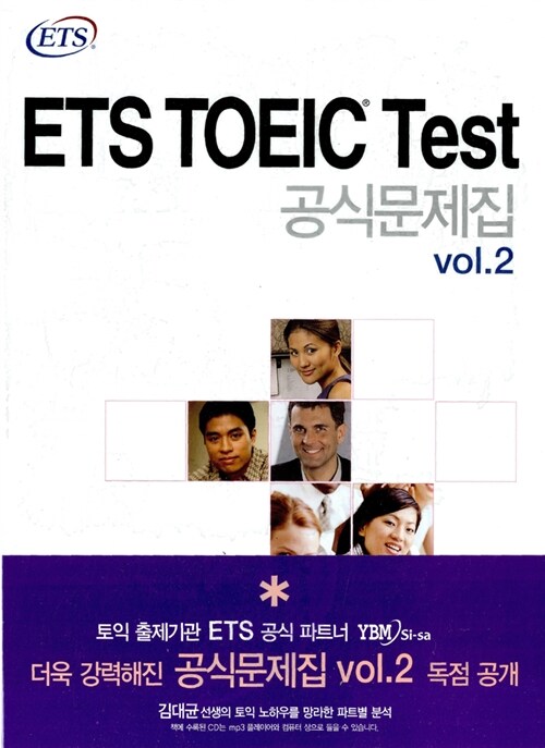 [중고] ETS TOEIC Test 공식문제집 2 (교재 + 해설집 + MP3 CD 1장)