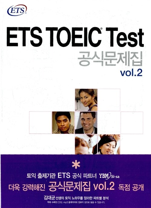 ETS TOEIC Test 공식문제집 2 (교재 + 해설집 + MP3 CD 1장)