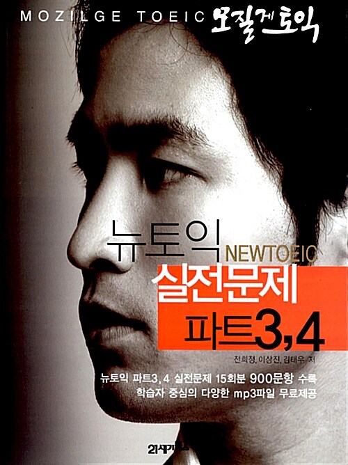 [중고] 모질게 토익 뉴토익 실전문제 파트 3.4 (책 + MP3 CD 1장)