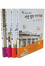 생각하고 토론하는 서양 철학 이야기 (전4권 세트)