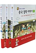 생각하고 토론하는 중국 철학 이야기 - 전3권