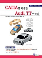 (초.중급 모델러를 위한)CATIA를 이용한 Audi TT 만들기