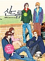 신드롬 1