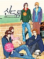 [중고] 신드롬 2