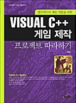 VISUAL C++ 게임 제작 프로젝트 따라하기