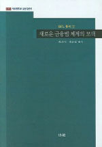 새로운 금융법 체제의 모색