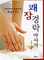 [중고] 쾌장 경락 마사지