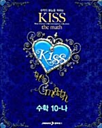 Kiss the Math 수학 10-나