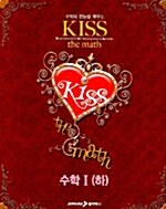 Kiss the Math 수학 1 (하)