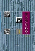 국가건설사상 1