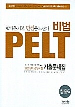 비법 PELT for Teens 3급 (교재 + 테이프 2개)