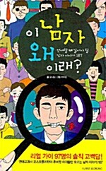 [중고] 이 남자 왜 이래?