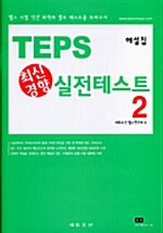 TEPS 최신경향 실전테스트 2 (문제집 + 해설집 + 테이프 1개)