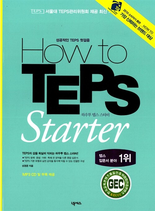 [중고] How to TEPS Starter (교재 + 별책 + MP3 CD 1장)