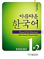 [중고] 아름다운 한국어 1-2 (교재 + CD 2장)