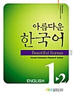 아름다운 한국어 1-2 워크북