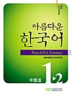 아름다운 한국어 1-2 (교재 + CD 2장)