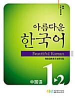 [중고] 아름다운 한국어 1-2 (교재 + CD 2장)