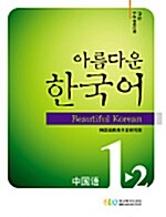 아름다운 한국어 1-2 워크북