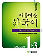 아름다운 한국어 1-3 (교재 + CD 2장)