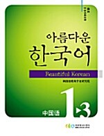 아름다운 한국어 1-3 (교재 + CD 2장)