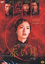 [중고] 붉은달 (1disc)