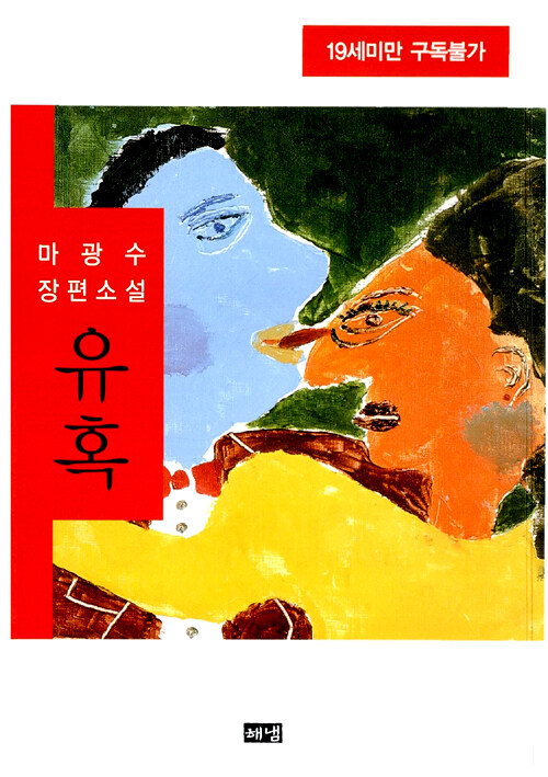 유혹 : 마광수 장편소설