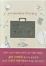 인생을 여행할 때 챙겨야 할 것들