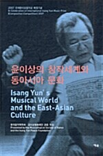 [중고] 윤이상의 창작세계와 동아시아 문화